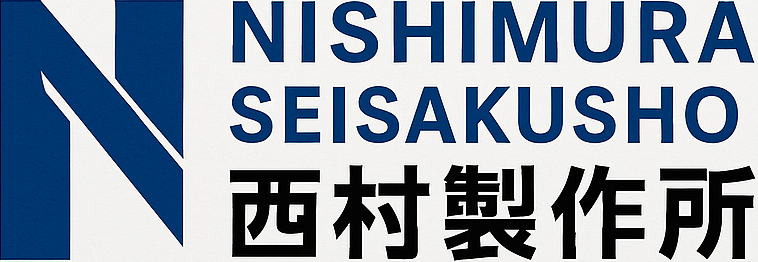 有限会社 西村製作所